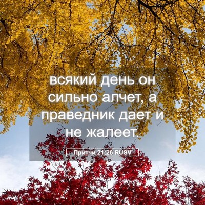 Picture 05 - Притчи 21:26 RUSV - всякий день он сильно - Bible Verse Picture