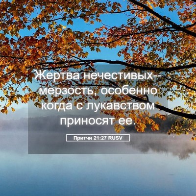 Picture 05 - Притчи 21:27 RUSV - Жертва - Bible Verse Picture