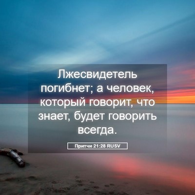 Picture 05 - Притчи 21:28 RUSV - Лжесвидетель погибнет; а - Bible Verse Picture