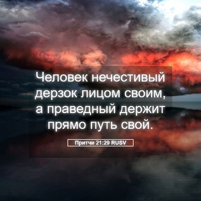 Picture 05 - Притчи 21:29 RUSV - Человек нечестивый дерзок - Bible Verse Picture