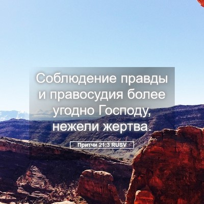 Picture 05 - Притчи 21:3 RUSV - Соблюдение правды и - Bible Verse Picture