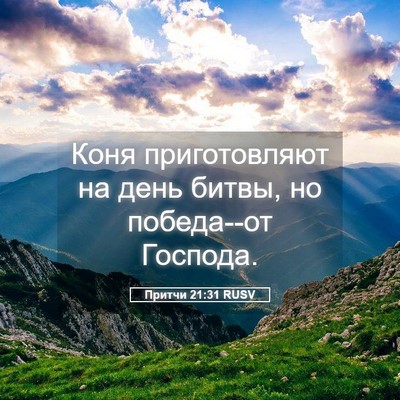 Picture 05 - Притчи 21:31 RUSV - Коня приготовляют на день - Bible Verse Picture