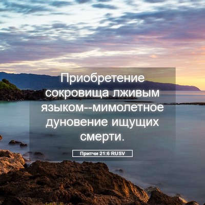 Picture 05 - Притчи 21:6 RUSV - Приобретение сокровища - Bible Verse Picture