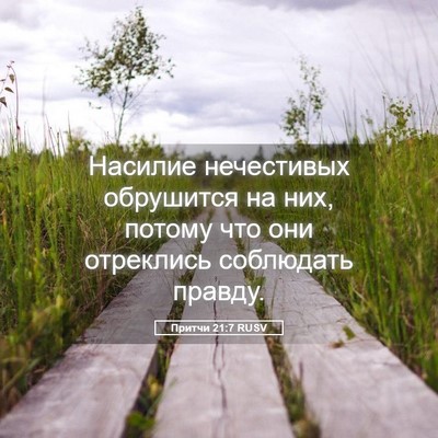 Picture 05 - Притчи 21:7 RUSV - Насилие нечестивых - Bible Verse Picture
