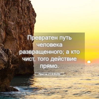 Picture 05 - Притчи 21:8 RUSV - Превратен путь человека - Bible Verse Picture
