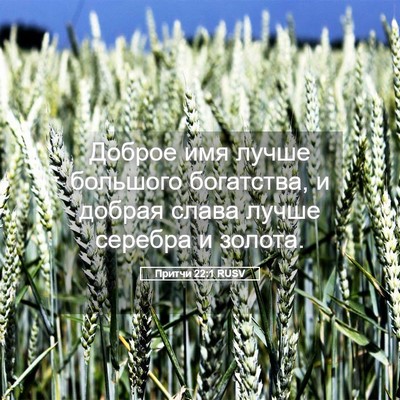 Picture 05 - Притчи 22:1 RUSV - Доброе имя лучше большого - Bible Verse Picture