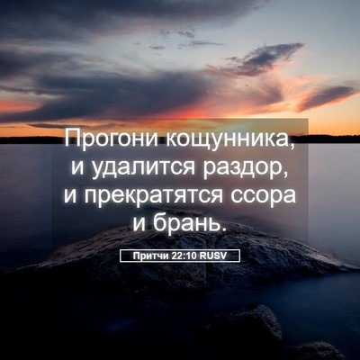 Picture 05 - Притчи 22:10 RUSV - Прогони кощунника, и - Bible Verse Picture