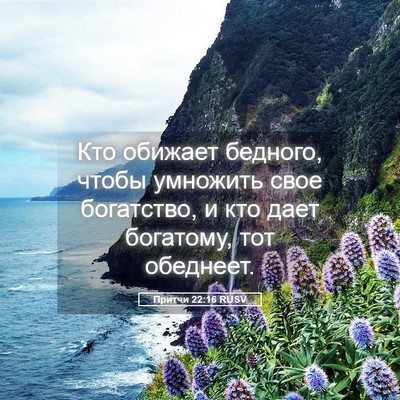 Picture 05 - Притчи 22:16 RUSV - Кто обижает бедного, чтобы - Bible Verse Picture