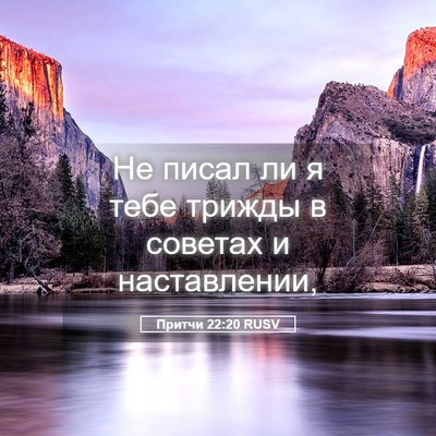 Picture 05 - Притчи 22:20 RUSV - Не писал ли я тебе трижды в - Bible Verse Picture