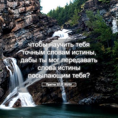 Picture 05 - Притчи 22:21 RUSV - чтобы научить тебя точным - Bible Verse Picture