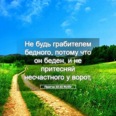 Picture 05 - Притчи 22:22 RUSV - Не будь грабителем - Bible Verse Picture