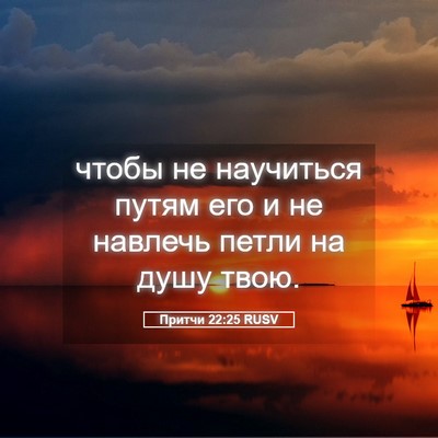 Picture 05 - Притчи 22:25 RUSV - чтобы не научиться путям - Bible Verse Picture