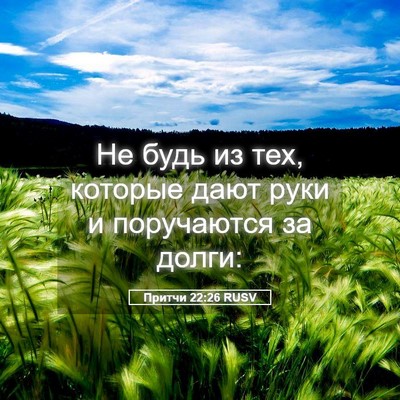Picture 05 - Притчи 22:26 RUSV - Не будь из тех, которые - Bible Verse Picture