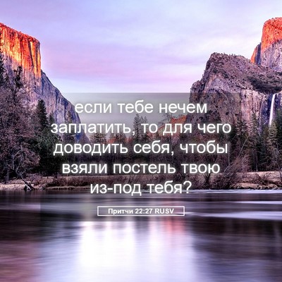 Picture 05 - Притчи 22:27 RUSV - если тебе нечем заплатить, - Bible Verse Picture