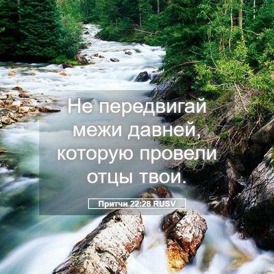 Picture 05 - Притчи 22:28 RUSV - Не передвигай межи давней, - Bible Verse Picture