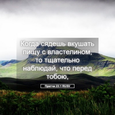 Picture 05 - Притчи 23:1 RUSV - Когда сядешь вкушать пищу - Bible Verse Picture