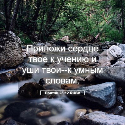 Picture 05 - Притчи 23:12 RUSV - Приложи сердце твое к - Bible Verse Picture