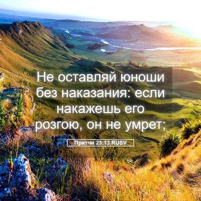 Picture 05 - Притчи 23:13 RUSV - Не оставляй юноши без - Bible Verse Picture