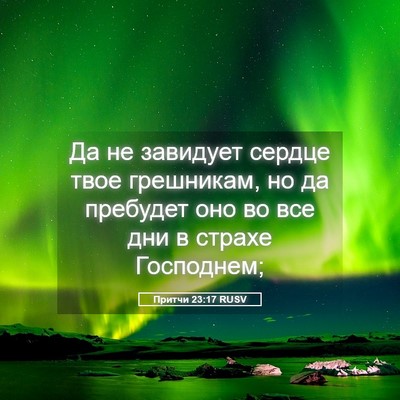 Picture 05 - Притчи 23:17 RUSV - Да не завидует сердце твое - Bible Verse Picture