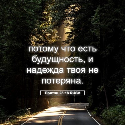 Picture 05 - Притчи 23:18 RUSV - потому что есть - Bible Verse Picture