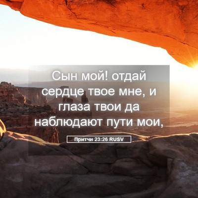 Picture 05 - Притчи 23:26 RUSV - Сын мой! отдай сердце твое - Bible Verse Picture