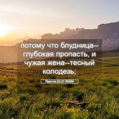 Picture 05 - Притчи 23:27 RUSV - потому что - Bible Verse Picture
