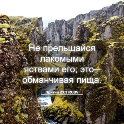 Picture 05 - Притчи 23:3 RUSV - Не прельщайся лакомыми - Bible Verse Picture