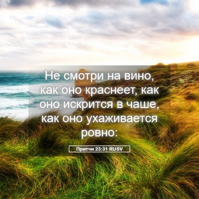 Picture 05 - Притчи 23:31 RUSV - Не смотри на вино, как оно - Bible Verse Picture