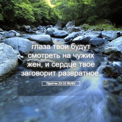Picture 05 - Притчи 23:33 RUSV - глаза твои будут смотреть - Bible Verse Picture