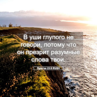 Picture 05 - Притчи 23:9 RUSV - В уши глупого не говори, - Bible Verse Picture