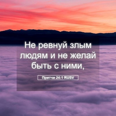 Picture 05 - Притчи 24:1 RUSV - Не ревнуй злым людям и не - Bible Verse Picture