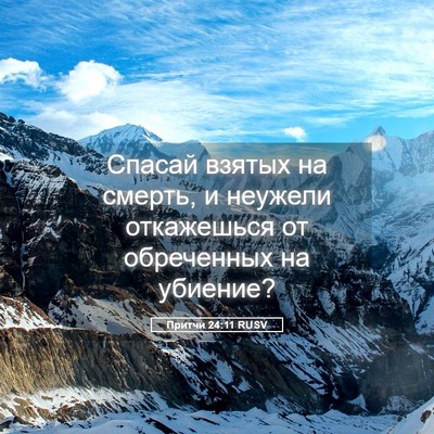 Picture 05 - Притчи 24:11 RUSV - Спасай взятых на смерть, и - Bible Verse Picture