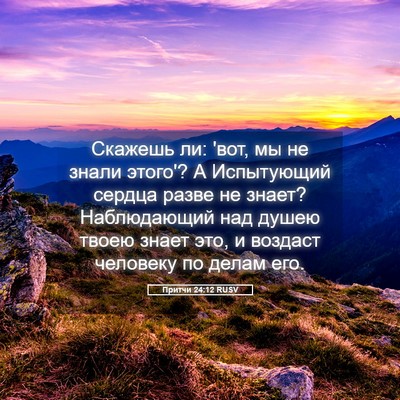 Picture 05 - Притчи 24:12 RUSV - Скажешь ли: 'вот, мы не - Bible Verse Picture