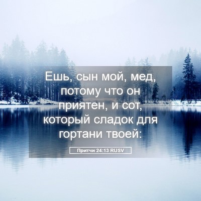 Picture 05 - Притчи 24:13 RUSV - Ешь, сын мой, мед, потому - Bible Verse Picture
