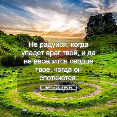 Picture 05 - Притчи 24:17 RUSV - Не радуйся, когда упадет - Bible Verse Picture