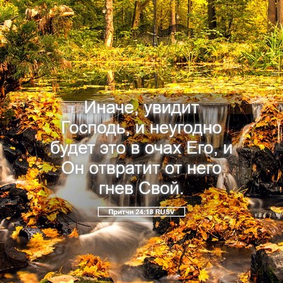 Picture 05 - Притчи 24:18 RUSV - Иначе, увидит Господь, и - Bible Verse Picture