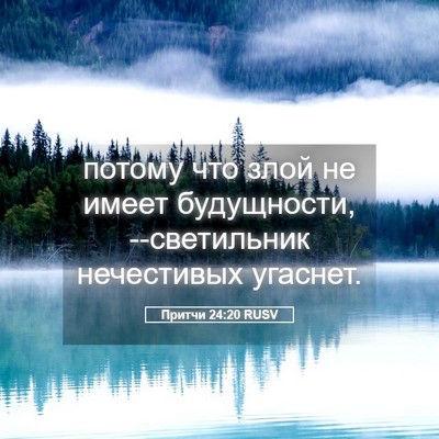 Picture 05 - Притчи 24:20 RUSV - потому что злой не имеет - Bible Verse Picture