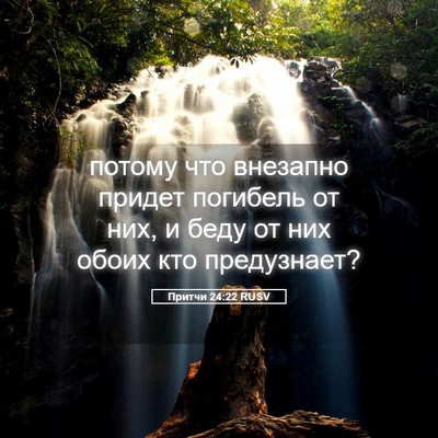 Picture 05 - Притчи 24:22 RUSV - потому что внезапно придет - Bible Verse Picture