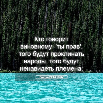 Picture 05 - Притчи 24:24 RUSV - Кто говорит виновному: 'ты - Bible Verse Picture
