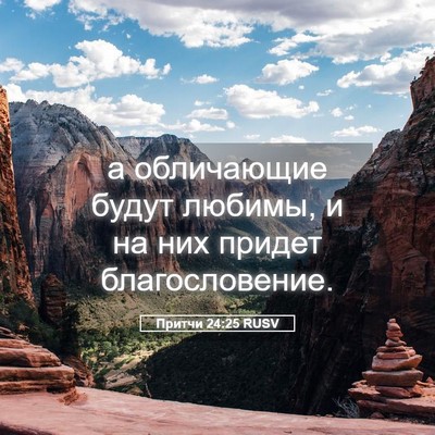 Picture 05 - Притчи 24:25 RUSV - а обличающие будут любимы, - Bible Verse Picture