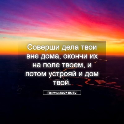 Picture 05 - Притчи 24:27 RUSV - Соверши дела твои вне дома, - Bible Verse Picture