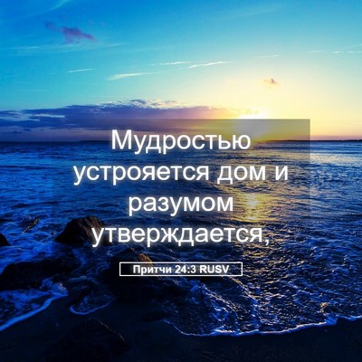 Picture 05 - Притчи 24:3 RUSV - Мудростью устрояется дом и - Bible Verse Picture