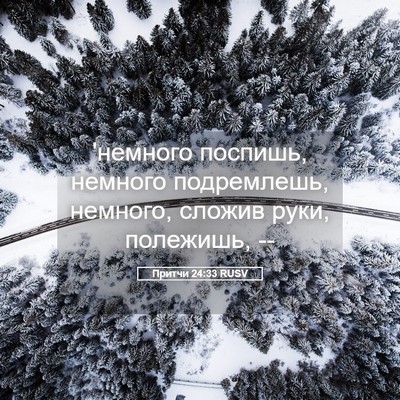 Picture 05 - Притчи 24:33 RUSV - 'немного поспишь, немного - Bible Verse Picture