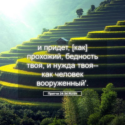 Picture 05 - Притчи 24:34 RUSV - и придет, [как] прохожий, - Bible Verse Picture