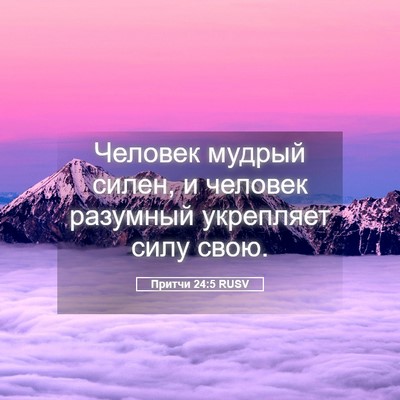 Picture 05 - Притчи 24:5 RUSV - Человек мудрый силен, и - Bible Verse Picture