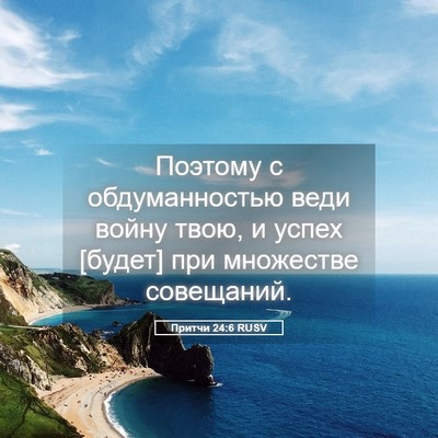 Picture 05 - Притчи 24:6 RUSV - Поэтому с обдуманностью - Bible Verse Picture