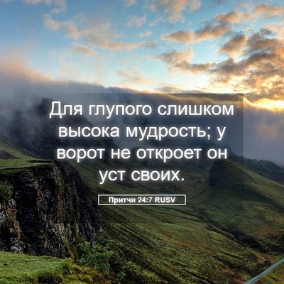 Picture 05 - Притчи 24:7 RUSV - Для глупого слишком высока - Bible Verse Picture