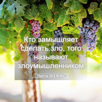 Picture 05 - Притчи 24:8 RUSV - Кто замышляет сделать зло, - Bible Verse Picture