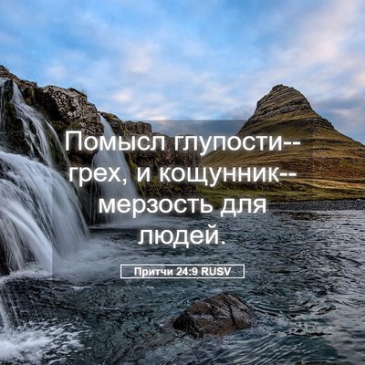 Picture 05 - Притчи 24:9 RUSV - Помысл глупости--грех, и - Bible Verse Picture