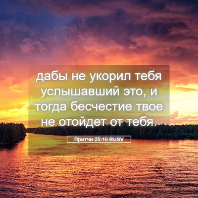 Picture 05 - Притчи 25:10 RUSV - дабы не укорил тебя - Bible Verse Picture